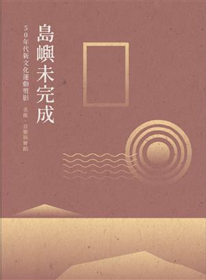 【書介】島嶼未完成：50年代新文化剪影 – 美術、音樂與舞蹈運動