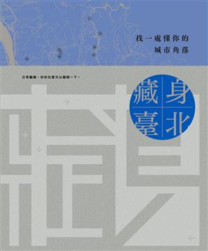 【書介】藏身臺北: 找一處懂你的城市角落