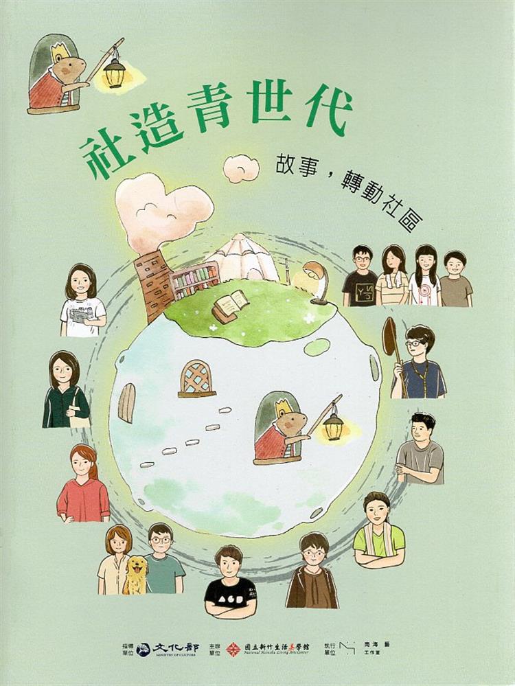 【書介】社造青世代：故事，轉動社區