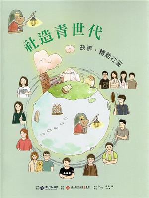 【書介】社造青世代：故事，轉動社區