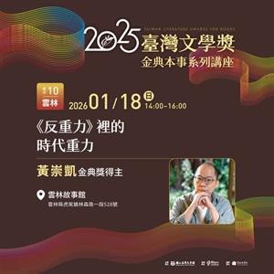 【2025金典本事系列講座十】《反重力》裡的時代重力