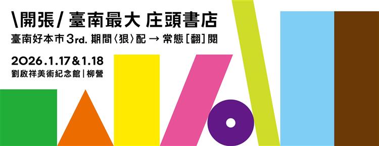 \ 開張 / 臺南最大庄頭書店