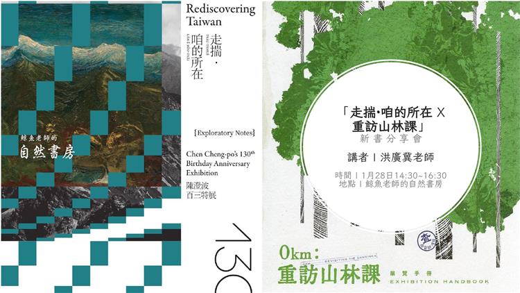 「走揣-咱的所在 X 重訪山林課」 新書分享會