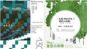 「走揣-咱的所在 X 重訪山林課」 新書分享會