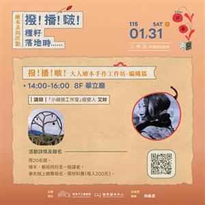 「撥！播！啵！」大人繪本手作工作坊-編繩篇 