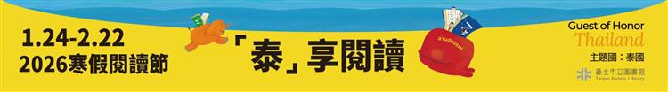 2026寒假閱讀節—「泰」享閱讀