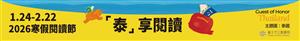 2026寒假閱讀節—「泰」享閱讀