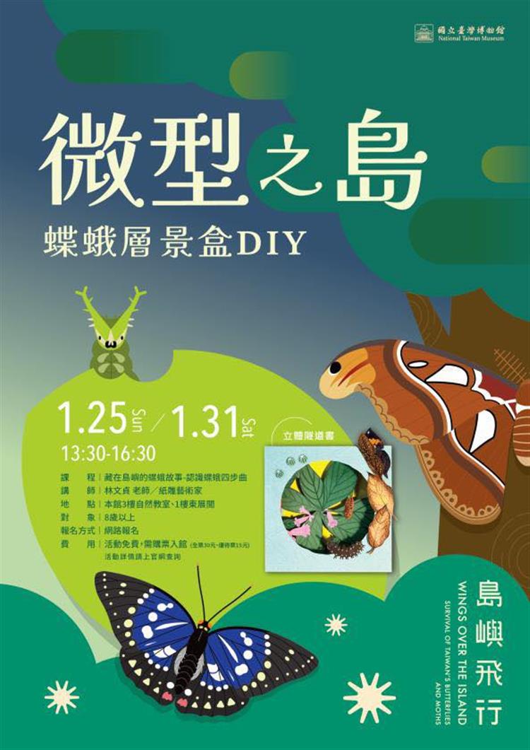 𝟐𝟎𝟐𝟔【島嶼飛行】特展手作工作坊