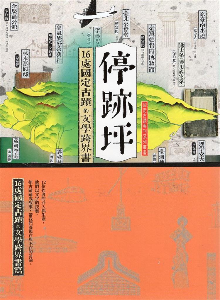 【書評】停跡坪，在生活裡停下來聽故事──《停跡坪：16處國定古蹟的文學跨界書寫》