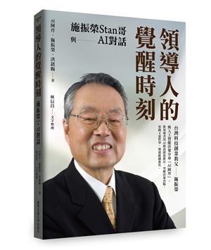 【書評】企業別再只追KPI──AI協作與企業決策的升級術──《領導人的覺醒時刻：施振榮Stan哥與AI對話》