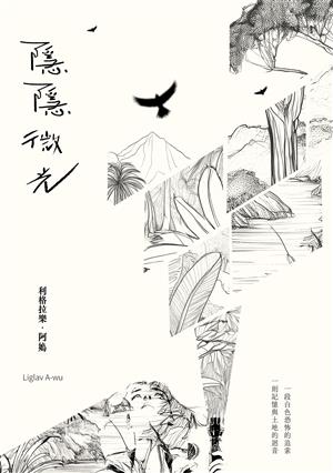 【書介】隱隱微光