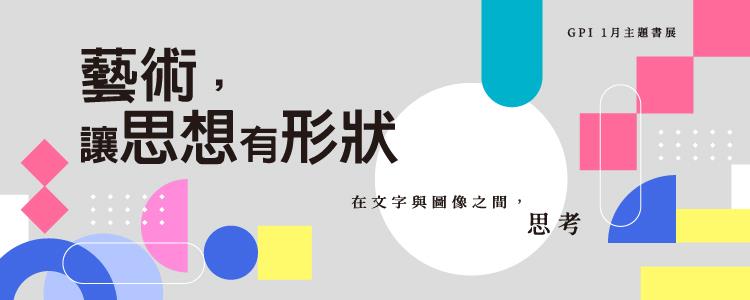 藝術，讓思想有形狀