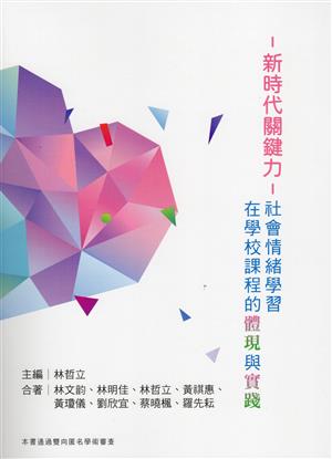【書評】除了知識力，情緒力也很重要__《新時代關鍵力：社會情緒學習在學校課程的體現與實踐》