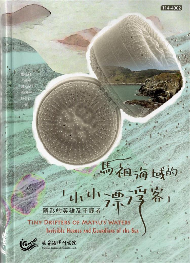 【書介】馬祖海域小小漂浮客: 隱形的英雄及守護者