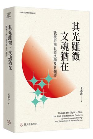 【書介】其光雖微，文魂猶在：戰後台灣日語文學及其翻譯