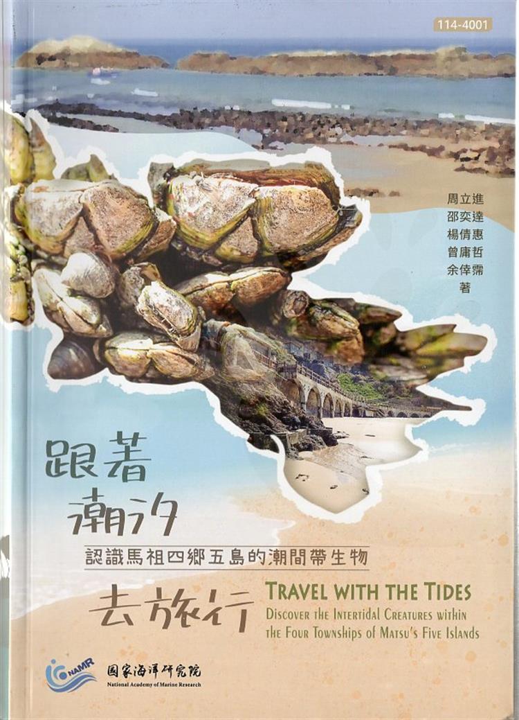 【書介】跟著潮汐去旅行: 認識馬祖四鄉五島的潮間帶生物(精裝)