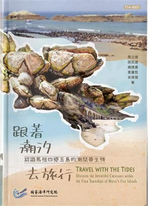 【書介】跟著潮汐去旅行: 認識馬祖四鄉五島的潮間帶生物(精裝)