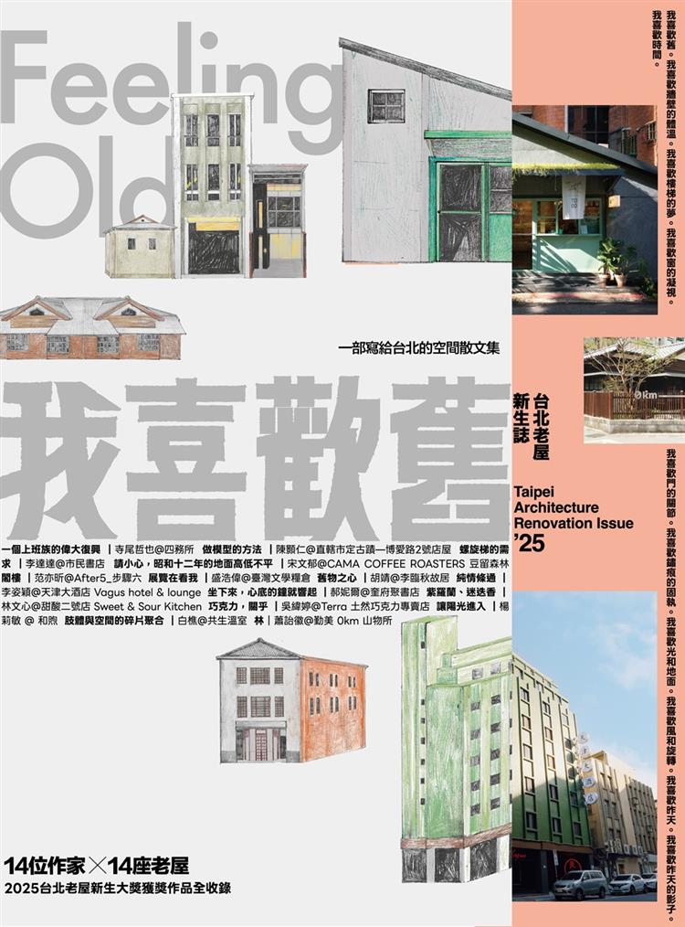 【書介】我喜歡舊: 2025台北老屋新生誌