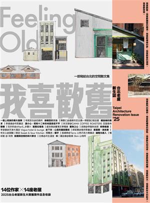 【書介】我喜歡舊: 2025台北老屋新生誌