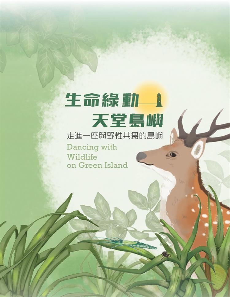 【書介】生命綠動──天堂島嶼(精裝)