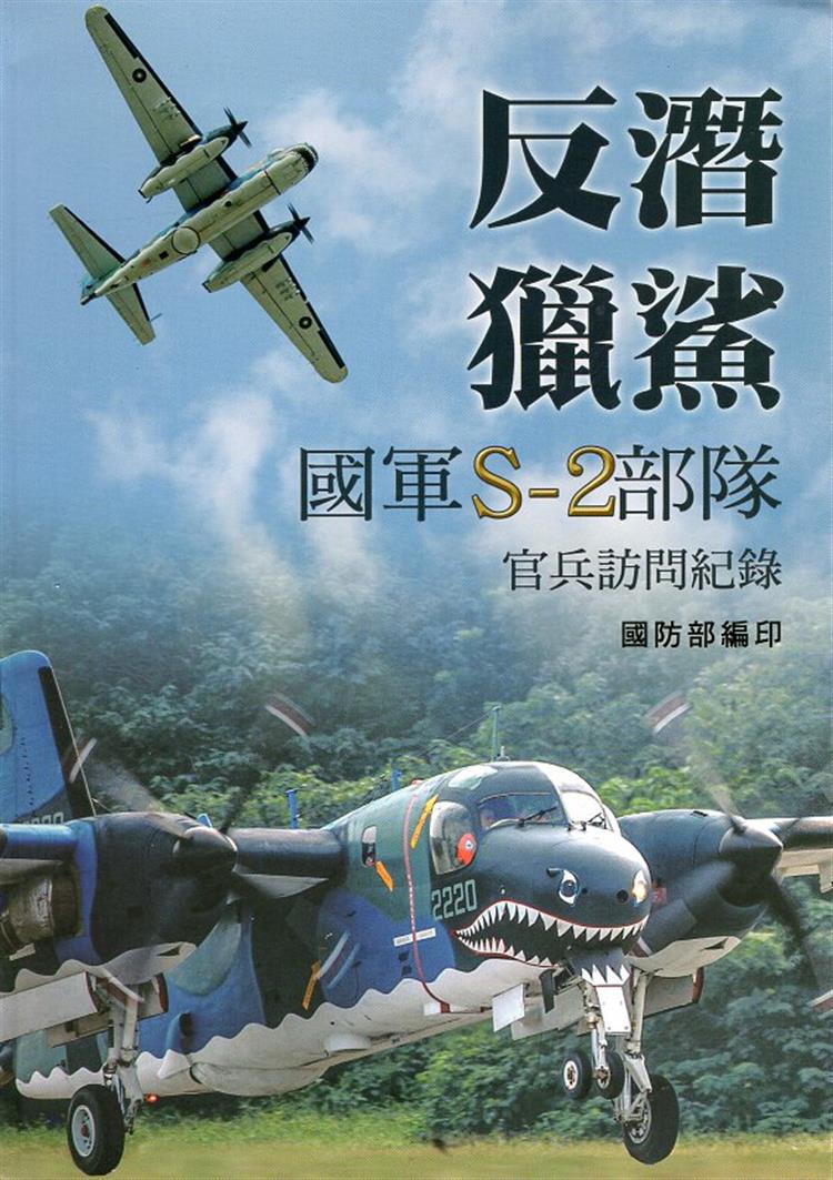 【書評】曾經的守護──我的愛與愁__《反潛獵鯊：國軍S-2部隊官兵訪問紀錄》