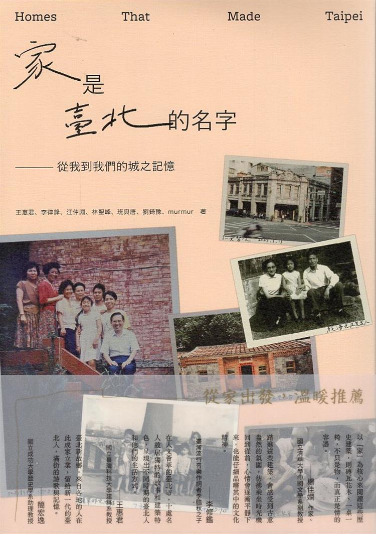 【書評】屋舍是門面，家屋有故事。__《家是臺北的名字：從我到我們的城之記憶》