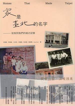 【書評】屋舍是門面，家屋有故事。__《家是臺北的名字：從我到我們的城之記憶》