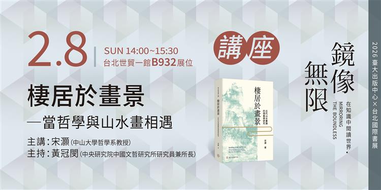 棲居於畫景──當哲學與山水畫相遇