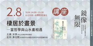 棲居於畫景──當哲學與山水畫相遇