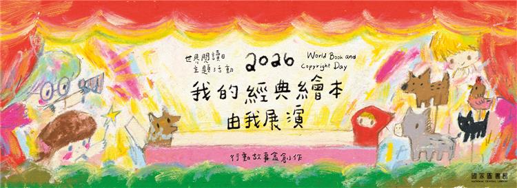 世界閱讀日──我的經典繪本由我來展演