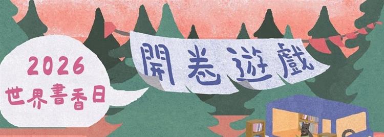 2026世界書香日「開卷遊戲」—讓閱讀成為一場冒險！