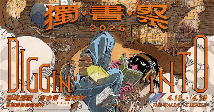 獨書祭 — 來場獨立書店與獨立音樂的極致饗宴！