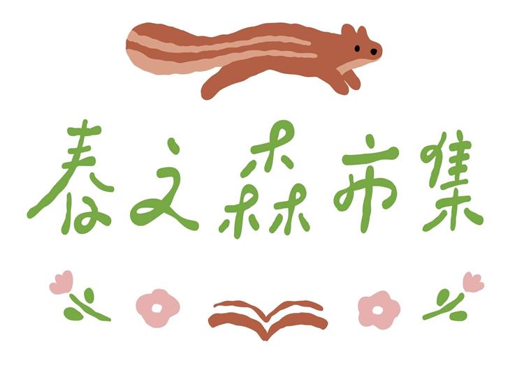 春之森市集──『閱讀 × 森林 × 生活 』走進閱讀的世界