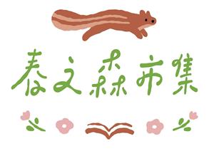 春之森市集──『閱讀 × 森林 × 生活 』走進閱讀的世界