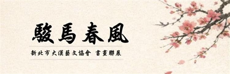 筆墨交會．氣韻生動：《駿馬春風》書畫聯展