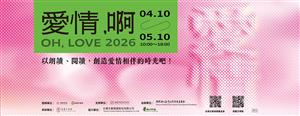 春日限定！走進文字裡的愛情：《愛情，啊 OH LOVE》特展