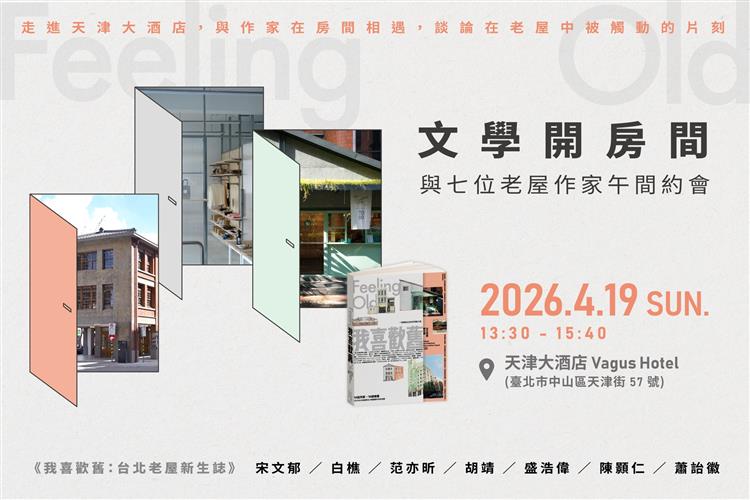 走進房間讀文學｜「文學開房間」老屋作家對談