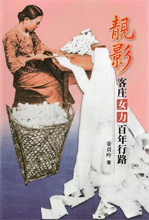 【書評】看見客家女性的主體性與能動性__《靚影：客庄女力百年行路》