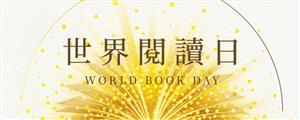 世界閱讀日