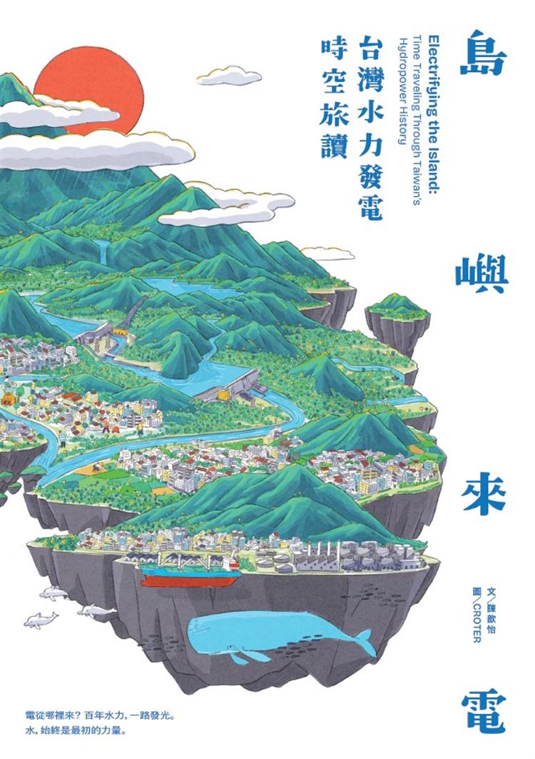 關於島嶼的記憶，聽見溪流傳來的「來電」聲__《島嶼來電：台灣水力發電時空旅讀》
