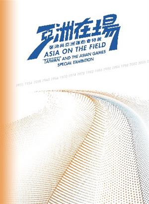 【書介】亞洲在場 : 臺灣與亞洲運動會特展