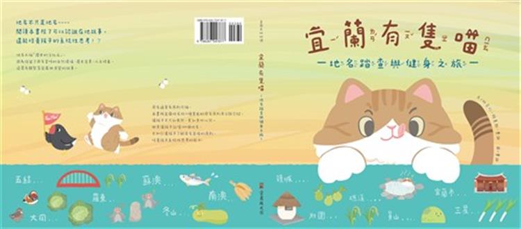 【書介】宜蘭有隻喵 : 地名踏查與健身之旅