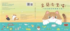 【書介】宜蘭有隻喵 : 地名踏查與健身之旅