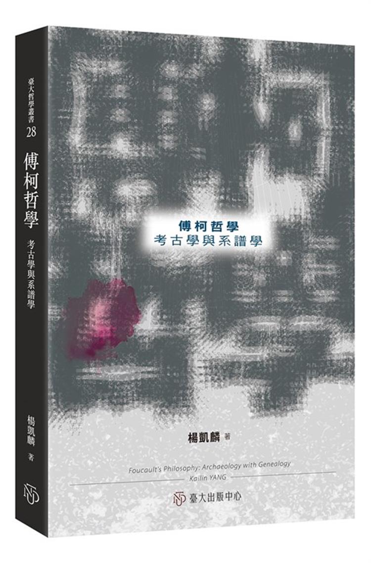 【書介】傅柯哲學：考古學與系譜學
