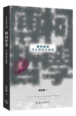 【書介】傅柯哲學：考古學與系譜學