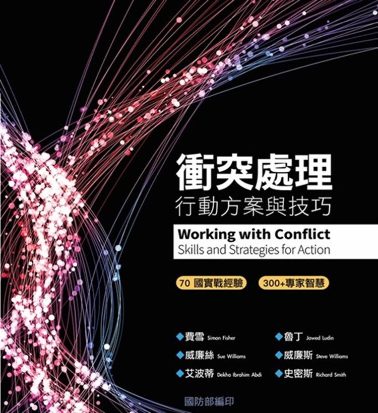 【書介】衝突處理：行動方案與技巧(精裝)