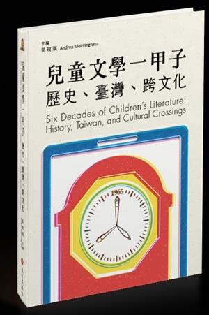 【書介】兒童文學一甲子 Six Decades of Children's Literature