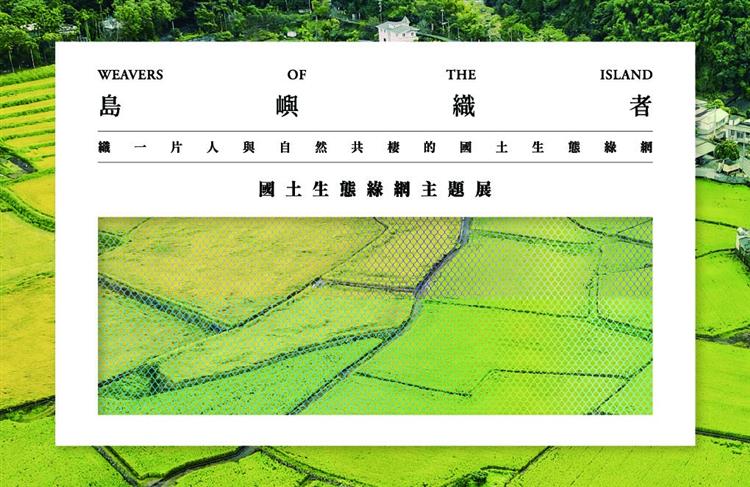 編織島嶼的生命之網｜「島嶼織者」國土生態綠網主題展