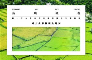 編織島嶼的生命之網｜「島嶼織者」國土生態綠網主題展