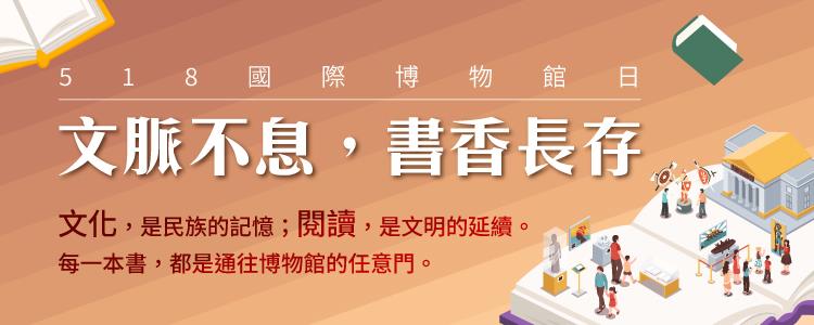 518國際博物館日-文脈不息，書香長存